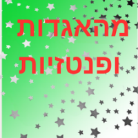 מהאגדות ופנטזיה