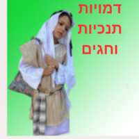 דמויות תנ"כיות וחגים 