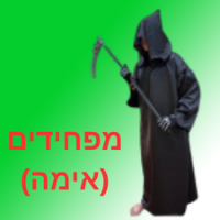 תחפושותץ מפחידות (אימה)
