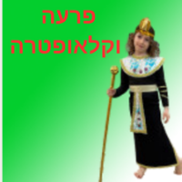 פרעה וקליאופטרה