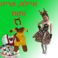 תחפושות לאיילה, אריה ותות