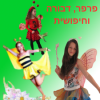 תחפושת פרפר דבורה וחיפושית