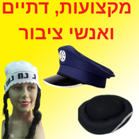 כובעי מקצועות, דתיים ואנשי ציבור