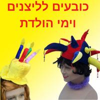 כובעי ליצן וימי הולדת