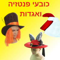 כובעי פנטזיה ואגדות