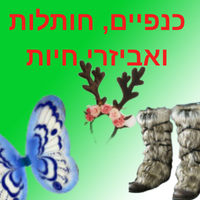 כנפיים, חותלות ואביזרי חיות