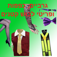 גרביונים, כפפות ופריטי לבוש קטנים