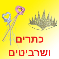 כתרים ושרביטים