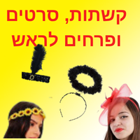 קשתות, סרטים ופרחים לראש