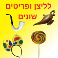 אביזרי ליצן ופריטי הצהרה