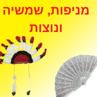 מניפות, שמשיה ונוצות