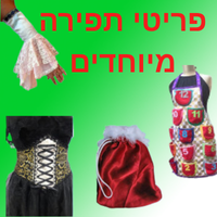 פריטי תפירה מיוחדים