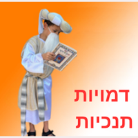 תחפושות רבנים, תנ"ך ודמויות יהדות
