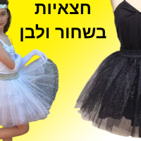 חצאיות בשחור ולבן