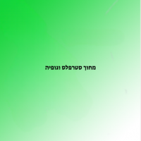 מחוך סטרפלס וגופיה