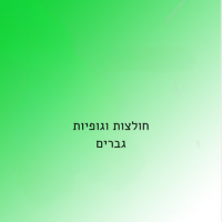 חולצות וגופיות גברים
