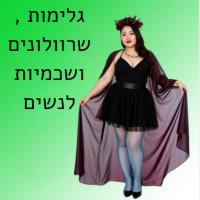 גלימות, שרוולונים ושכמיות לנשים