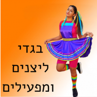 בגדי ליצנים ומפעילי ימי הולדת