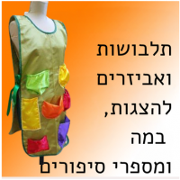 תלבושות ואביזרים להצגות, במה ומספרי סיפורים