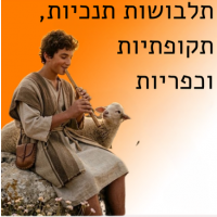 תלבושות תנ"כיות, תקופתיות וכפריות
