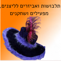 תלבושות ואביזרים לליצנים, מפעילים ושחקנים