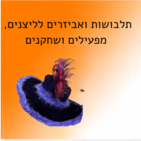 תלבושות ואביזרים לליצנים, מפעילים ושחקנים