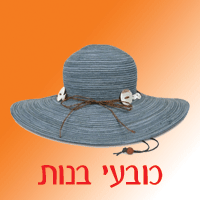 כובעי בנות