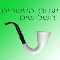 שנות העשרים והשלושים