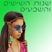שנות השישים והשבעים
