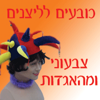 לליצנים, צבעוני ומהאגדות