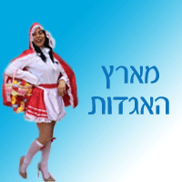 מארץ האגדות.