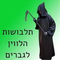 תלבושות הלווין לגברים