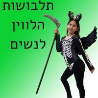 תלבושות הלווין לנשים
