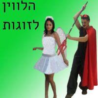 תלבושות הלווין לזוגות