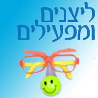 לליצנים ולמפעילים.