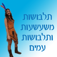 תלבושות משעשעות ותלבושות עמים