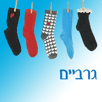 גרביים..