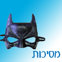 מסיכות. 