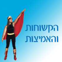 הקשוחות והאמיצות