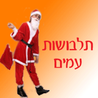 תלבושות עמים בנים