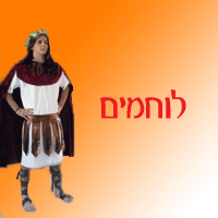 לוחמים אמיצים ומפחידים