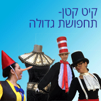 קיטים - אביזרים משלימים לתחפושת