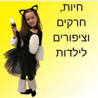 חיות, חרקים וציפורים לילדות