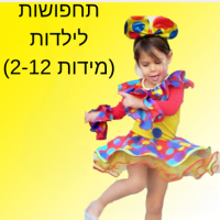 תחפושות לילדות (מידות 2-12)