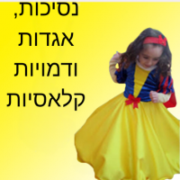 נסיכות, אגדות ודמויות קלאסיות