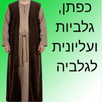 כפתנים, גלביות ועליוניות