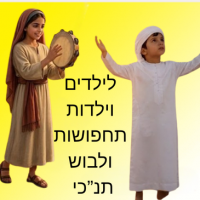 לבוש תנ"כי ותחפושות לילדים וילדות