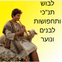 לבוש תנ"כי ותחפושות לבנים ונוער