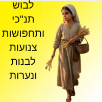 לבוש תנ"כי ותחפושות צנועות לבנות ונערות