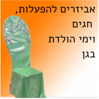 אביזרים ותלבושות להפעלות, חגים וימי הולדת בגן